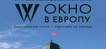 Кинофестиваль «Окно в Европу» в Выборге